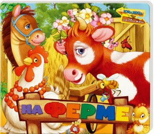 Книга Книжки-задвижки. На ферме