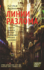 Книга Линии разлома