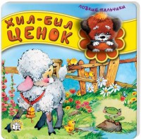 Книга Ловкие пальчики. Жил-был щенок