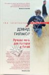 Книга Лучшая ночь для поездки в Китай