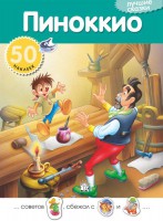Книга Лучшие сказки. Пиноккио