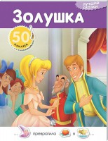 Книга Лучшие сказки. Золушка