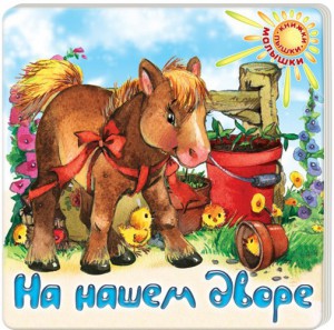 Книга Малышки. На нашем дворе