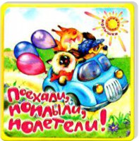 Книга Малышки. Поехали, поплыли, полетели!