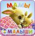 Книга Мамы и малыши