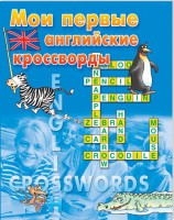 Книга Мои первые английские кроссворды. Синяя
