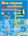 Книга Мои первые английские кроссворды. Синяя