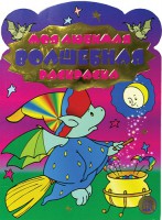 Книга Моя любимая волшебная раскраска