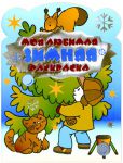 Книга Моя любимая зимняя раскраска