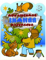 Книга Моя любимая зимняя раскраска