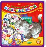 Книга Муркина семейка