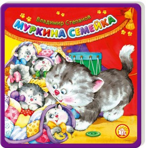 Книга Муркина семейка
