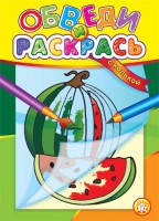 Книга Обведи и раскрась. С калькой. Арбуз