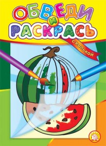 Книга Обведи и раскрась. С калькой. Арбуз