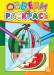 Книга Обведи и раскрась. С калькой. Арбуз