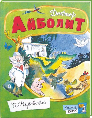 

Открой книгу! Доктор Айболит