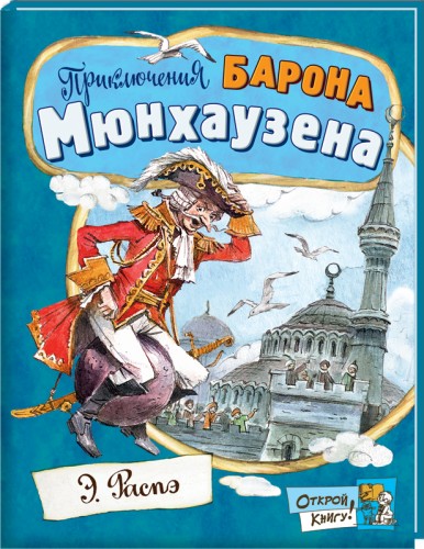 

Приключения барона Мюнхаузена