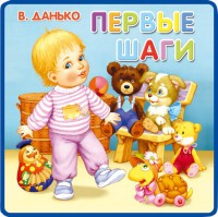 Книга Первые шаги