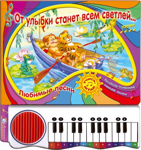 

Пианино. От улыбки станет всем светлей...