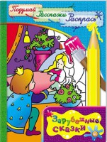 Книга Подумай, расскажи, раскрась. Зарубежные сказки