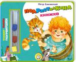 Книга Погремушки. Подрасталкина книжка
