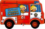 Книга Полезные машинки. Отважная машина