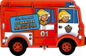 Книга Полезные машинки. Отважная машина