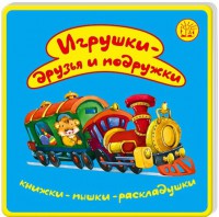 Книга Раскладушки. Игрушки - друзья и подруж