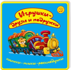 Книга Раскладушки. Игрушки - друзья и подруж