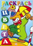 Книга Раскрась во все цвета. Зонтик