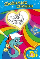 Книга Рисуем по точкам. Любимые сказки