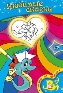 Книга Рисуем по точкам. Любимые сказки