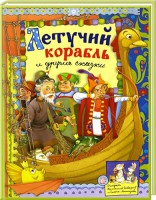 Книга Русские народные сказки. Летучий корабль и другие