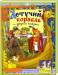 Книга Русские народные сказки. Летучий корабль и другие