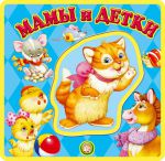 Книга С пазлами. Мамы и детки