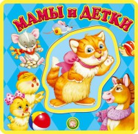 Книга С пазлами. Мамы и детки