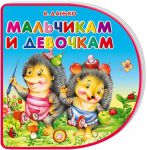 Книга С вырубкой. Мальчикам и девочкам