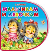 Книга С вырубкой. Мальчикам и девочкам