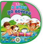 Книга С вырубкой. С утра до вечера