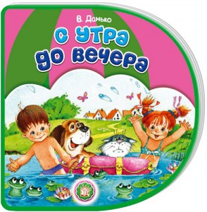 Книга С вырубкой. С утра до вечера