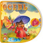 Книга С вырубкой, с застежкой. Осень