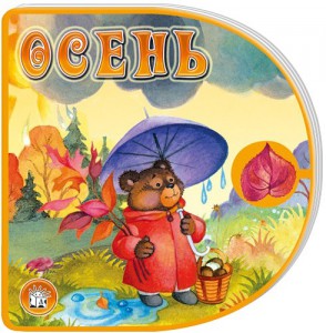 Книга С вырубкой, с застежкой. Осень