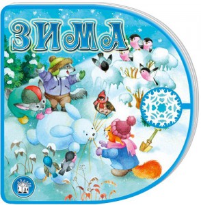 Книга С вырубкой, с застежкой. Зима