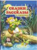 Книга Сказки и рассказы о животных