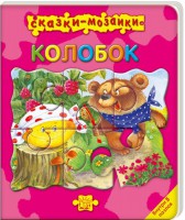 Книга Сказки-мозаики. Колобок