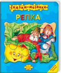 Книга Сказки-мозаики. Репка