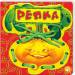Книга Сказки-шнуровки. Репка