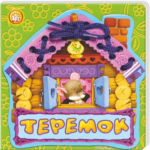 

Сказки-шнуровки. Теремок