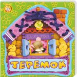 Книга Сказки-шнуровки. Теремок