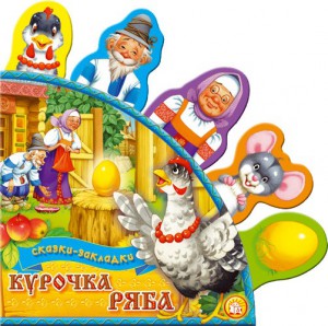 Книга Сказки-закладки. Курочка Ряба